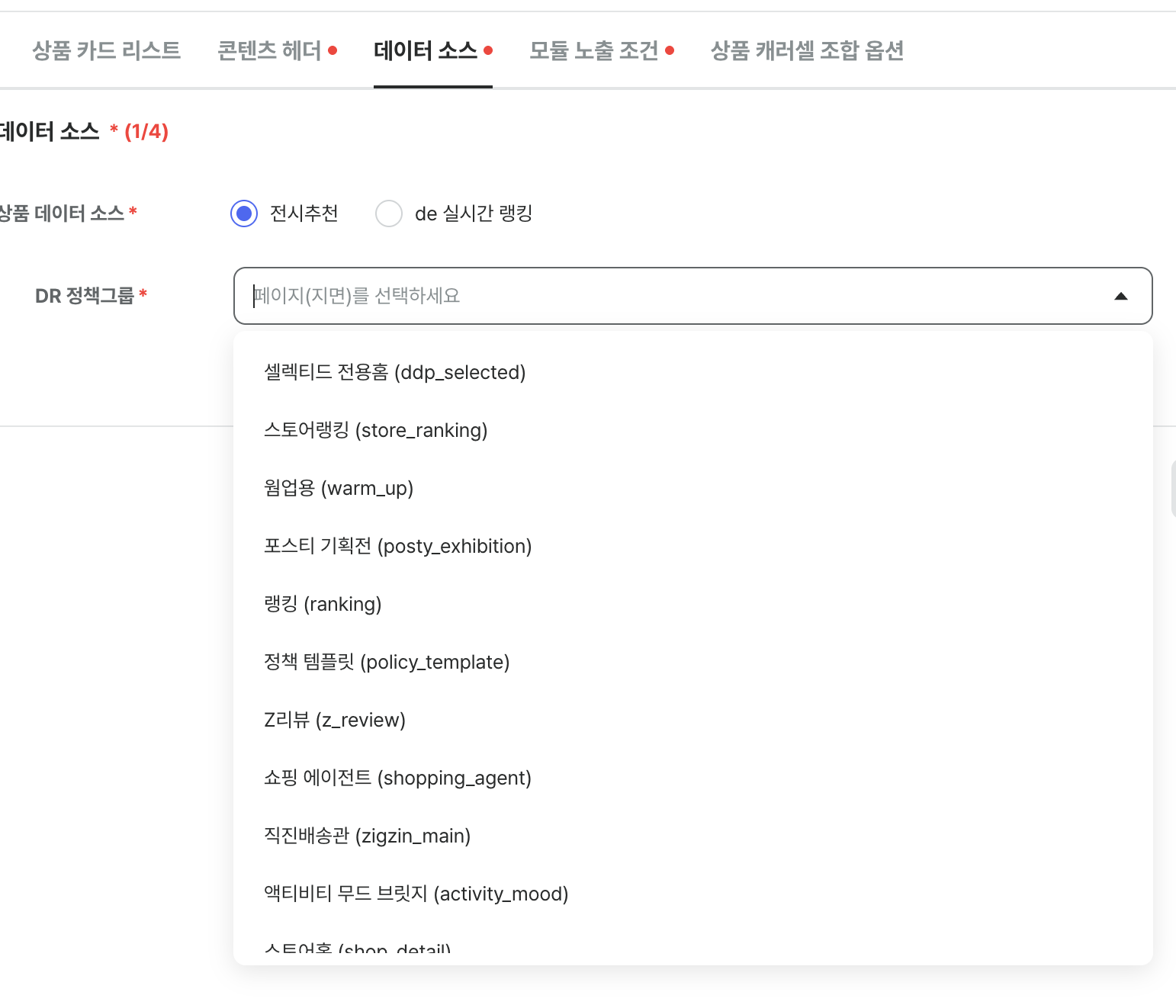 어떤 상품 추천 정책을 붙일지 운영자가 선택하는 화면